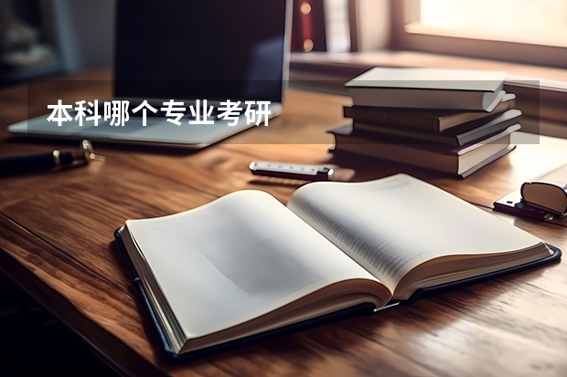 本科哪个专业考研