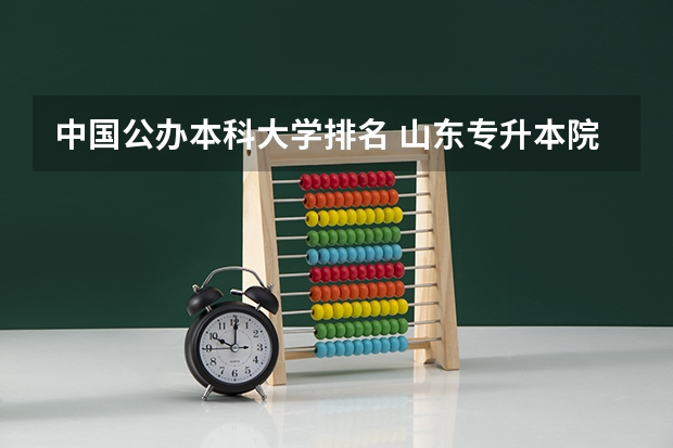 中国公办本科大学排名 山东专升本院校排名