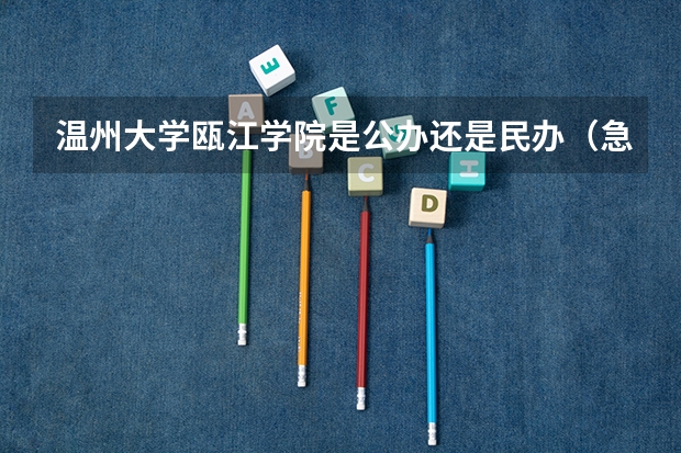 温州大学瓯江学院是公办还是民办(急速回答,我有一个大大的疑问关于比尔盖茨和外国大学的)