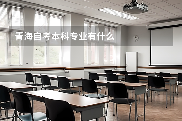 青海自考本科专业有什么