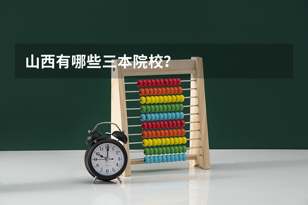 山西有哪些三本院校？