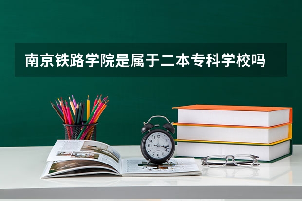 南京铁路学院是属于二本专科学校吗