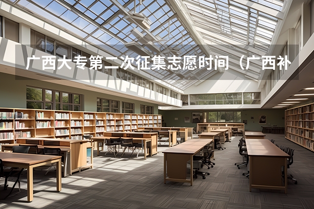 广西大专第二次征集志愿时间（广西补录征集志愿2023时间）