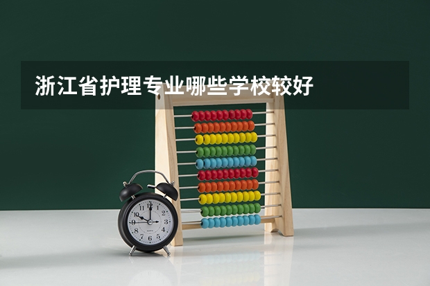 浙江省护理专业哪些学校较好