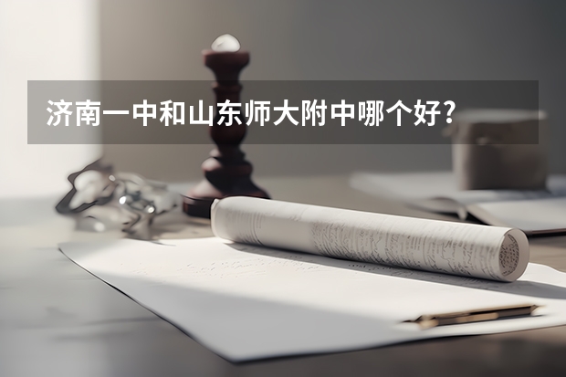 济南一中和山东师大附中哪个好?