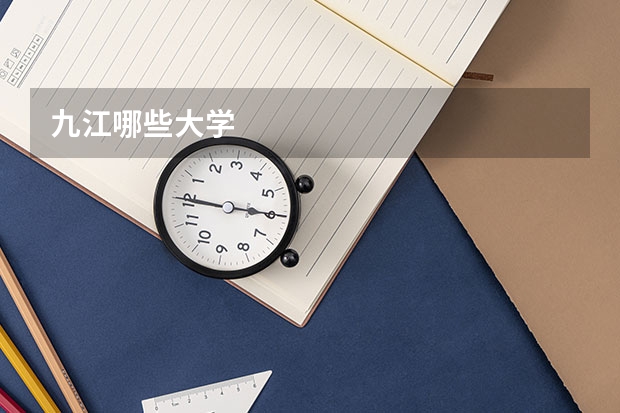 九江哪些大学