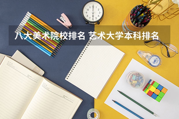八大美术院校排名 艺术大学本科排名
