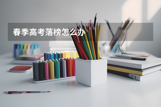 春季高考落榜怎么办