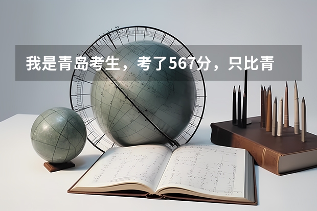 我是青岛考生,考了567分,只比青岛二本线高7分,报考青岛大学师范学院希望大吗