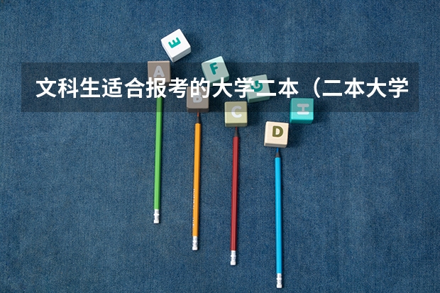 文科生适合报考的大学二本（二本大学热门文科专业 最吃香的专业）