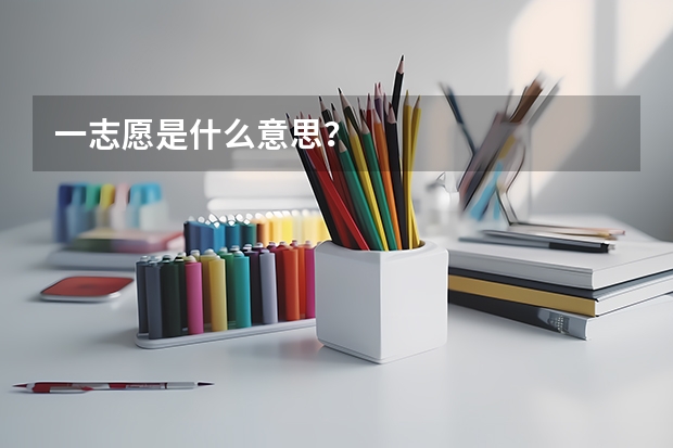 一志愿是什么意思？
