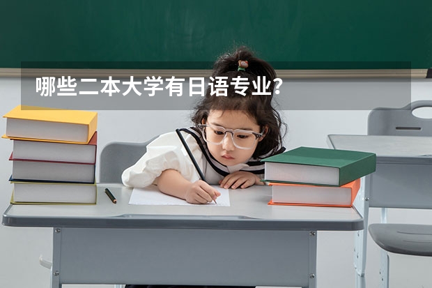哪些二本大学有日语专业？