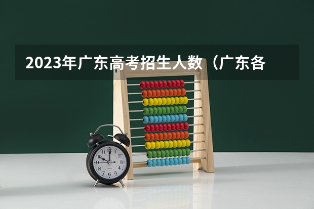 2023年广东高考招生人数（广东各市本科率）