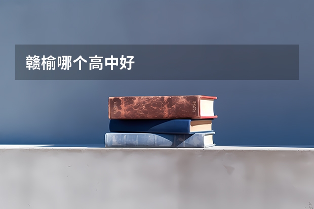 赣榆哪个高中好