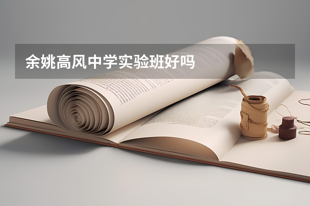 余姚高风中学实验班好吗