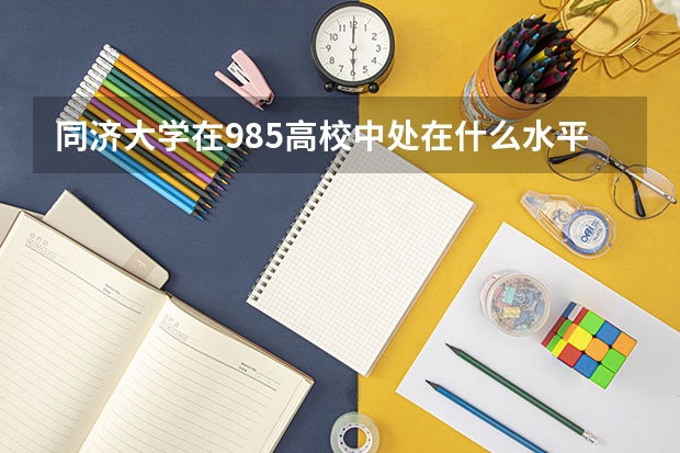 同济大学在985高校中处在什么水平？