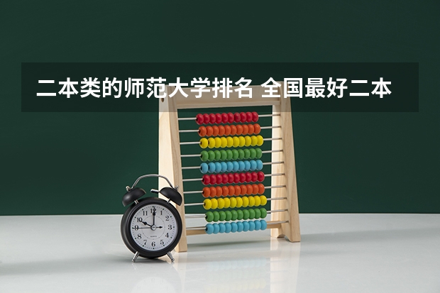 二本类的师范大学排名 全国最好二本师范大学