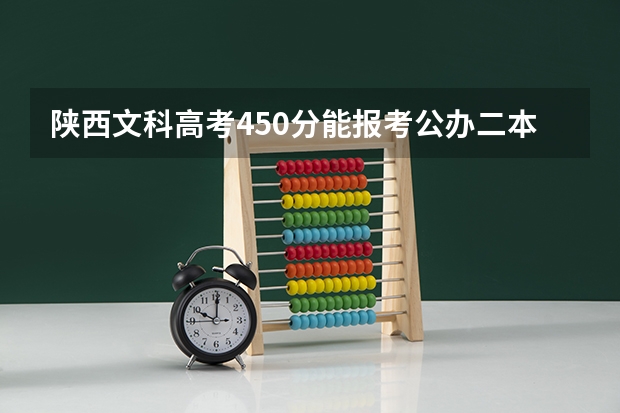 陕西文科高考450分能报考公办二本大学？ 陕西文科440分的二本公办大学