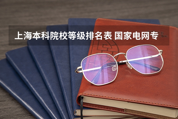 上海本科院校等级排名表 国家电网专业大学排名
