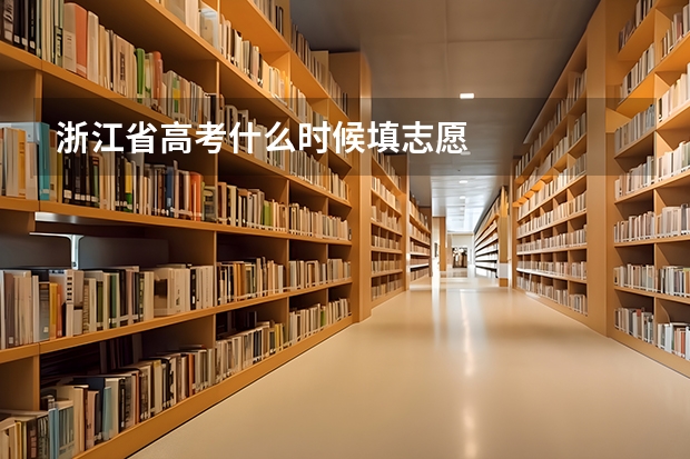 浙江省高考什么时候填志愿