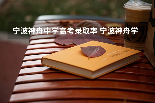 宁波神舟中学高考录取率 宁波神舟学校究竟好不好？