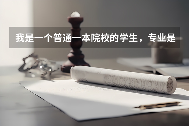 我是一个普通一本院校的学生,专业是自动化 ,今年刚考上,应注意些什么呢?请前辈不吝赐教,谢谢!