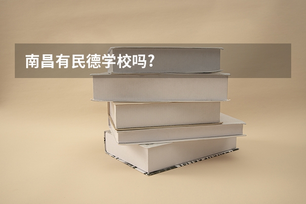 南昌有民德学校吗?