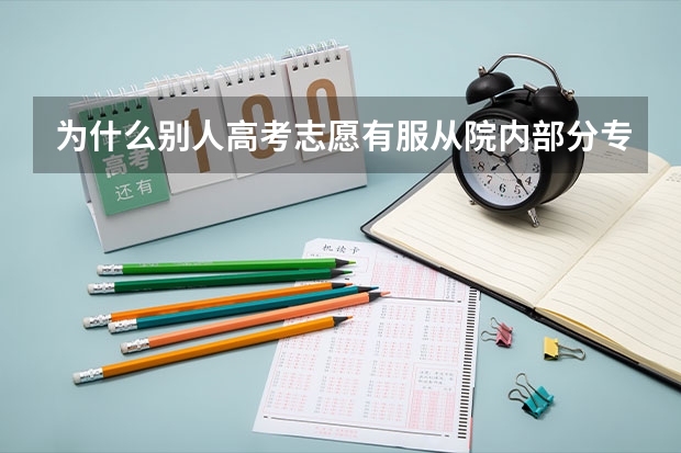 为什么别人高考志愿有服从院内部分专业调剂和所有专业调剂选项 而我的只有服从院内专业调剂选项