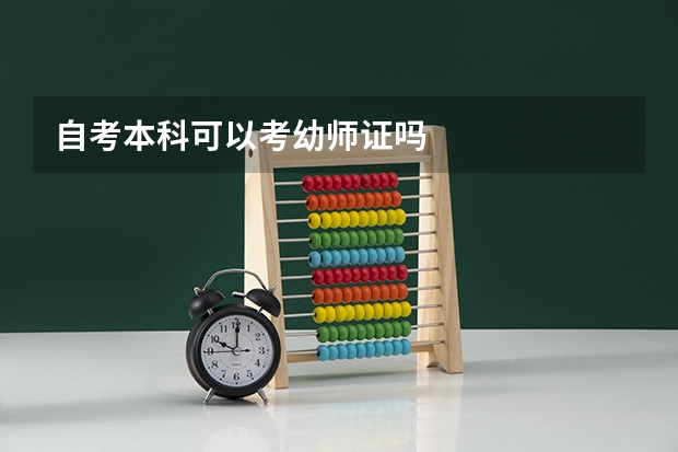 自考本科可以考幼师证吗