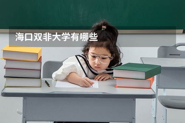 海口双非大学有哪些