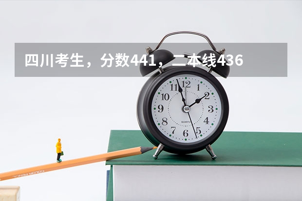 四川考生，分数441，二本线436，能上 川北医学院 吗？