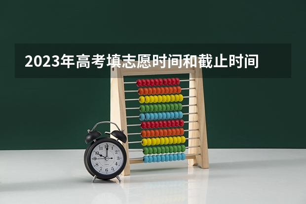 2023年高考填志愿时间和截止时间（09年上海高考补填志愿具体时间和方法）
