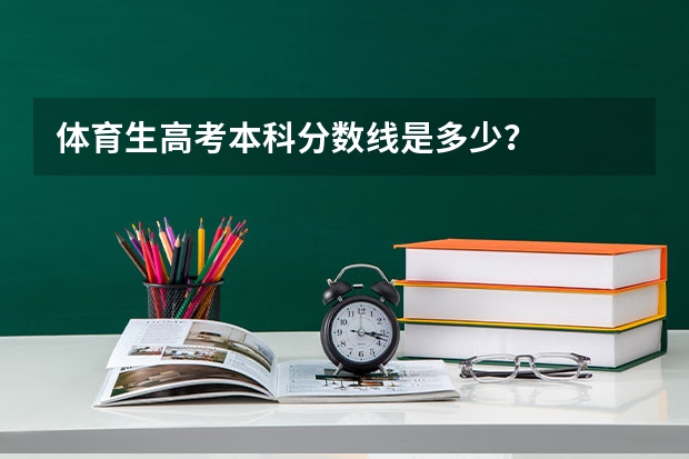 体育生高考本科分数线是多少？
