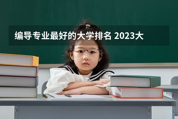 编导专业最好的大学排名 2023大学文科排名