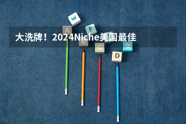 大洗牌！2024Niche美国最佳大学排名公布！艺术专业抢位，耶鲁成最大赢家？！ 美国知名的音乐学院榜单