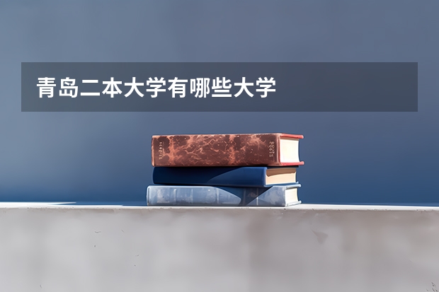 青岛二本大学有哪些大学