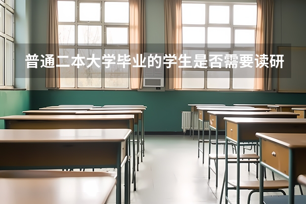 普通二本大学毕业的学生是否需要读研呢？