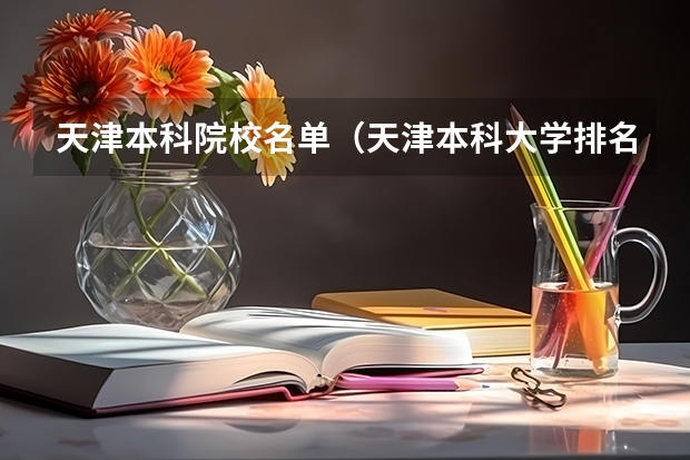 天津本科院校名单(天津本科大学排名)