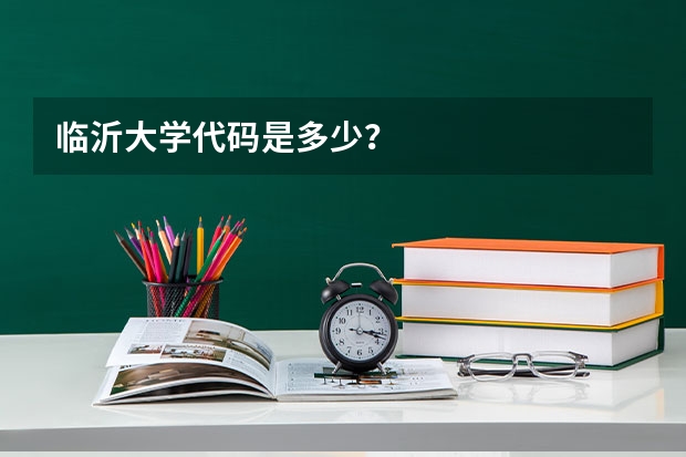 临沂大学代码是多少？