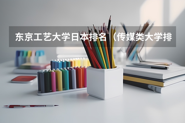 东京工艺大学日本排名（传媒类大学排名）