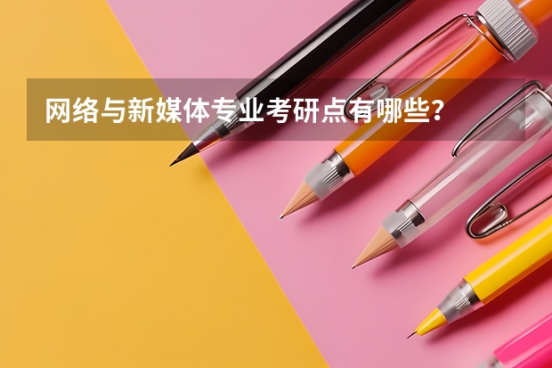 网络与新媒体专业考研点有哪些？