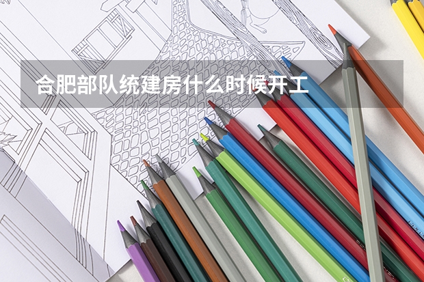 合肥部队统建房什么时候开工