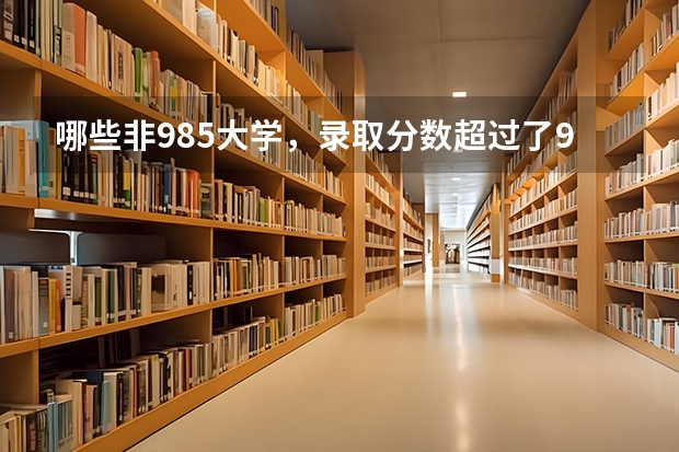 哪些非985大学，录取分数超过了985大学？