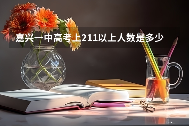 嘉兴一中高考上211以上人数是多少