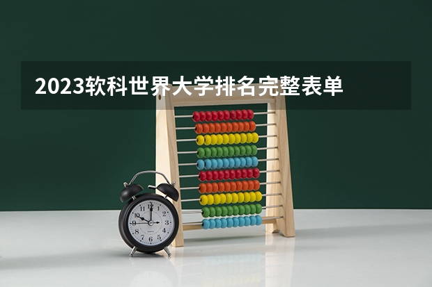 2023软科世界大学排名完整表单 全国师范大学排名表单