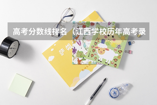 高考分数线排名(江西学校历年高考录取分数线)