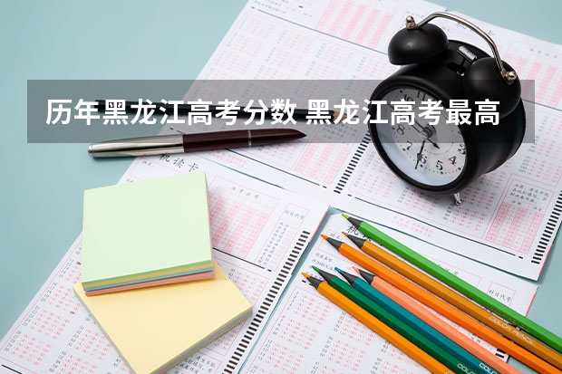 历年黑龙江高考分数 黑龙江高考最高分