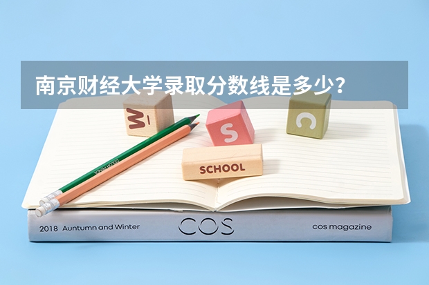 南京财经大学录取分数线是多少?
