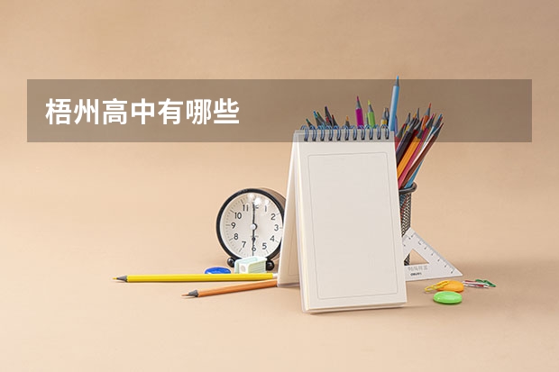 梧州高中有哪些