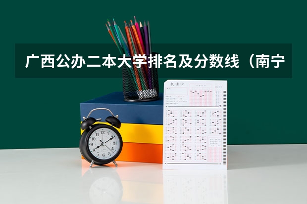 广西公办二本大学排名及分数线（南宁师范大学在江西是一本还是二本）